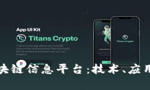 全面解析区块链信息平台：技术、应用与未来发展