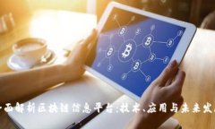 全面解析区块链信息平台：技术、应用与未来发