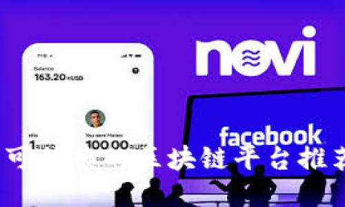 2023年可信赖的区块链平台推荐与比较