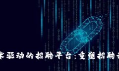 区块链技术驱动的招聘平台：重塑招聘行业的未