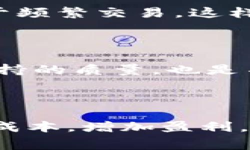   理解区块链交易平台的收费标准及其影响 / 
 guanjianci 区块链, 交易平台, 收费标准, 加密货币 /guanjianci 

## 1. 引言

随着加密货币的流行，越来越多的用户开始接触并使用区块链交易平台。在这个过程中，了解各个平台的收费标准显得尤为重要。收费标准不仅影响用户的交易成本，也直接关系到投资回报。因此，本文将详细探讨区块链交易平台收费的多方面内容。

## 2. 区块链交易平台的基本概念

区块链交易平台是一种在线市场，允许用户购买、出售和交换加密货币或其他数字资产。根据平台的性质，交易可能涉及法币和数字货币之间的兑换，也可能是不同类型的数字货币之间的直接交换。

### 2.1 交易平台的类型

区块链交易平台通常分为两类：中心化交易平台（CEX）和去中心化交易平台（DEX）。CEX是由一个中央机构管理的，提供更快的交易速度和用户友好的体验，但要遵循某些监管规定。相对而言，DEX允许用户直接进行资产交换，不需要中介，但速度较慢，用户体验较差。

### 2.2 收费标准的意义

收费标准是指交易平台在用户进行交易时收取的费用。这些费用可以分为多种形式，包括交易手续费、存款和提现费用等。了解这些收费标准，有助于用户在选择平台时做出明智决策。

## 3. 区块链交易平台的收费标准

区块链交易平台的收费标准一般包括以下几个方面：

### 3.1 交易手续费

交易手续费是用户在进行交易时需要支付的主要费用。不同平台的交易手续费差异很大，通常在0.1%到0.5%之间。交易手续费的高低不仅影响投资者的收益，也可能改变用户对平台的选择。

- **固定费用与变动费用**：有些平台采用固定费用模式，即每笔交易无论金额大小都收取相同的费用；而另一些平台则依据交易金额的不同收取不同的费用。

### 3.2 存款费用

有些交易平台在用户将资金存入平台时，会收取一定的存款费用。这个费用通常并不高，对于使用法币交易的用户而言，存款费用会影响他们的初期投资成本。

### 3.3 提现费用

提现费用是用户从平台提取资金时需要支付的费用。不同平台的提现费用差异较大，有些平台可能会根据提取的资金数量而有所不同。在选择平台时，关注提现费用也是用户做出决策的重要因素之一。

### 3.4 其他费用

除了以上几种主要费用外，一些平台还可能会收取其他费用，例如账户管理费、交易历史查询费、合约费等。用户需仔细查阅各平台的收费条款，以避免不必要的支出。

## 4. 如何选择合适的区块链交易平台

选择区块链交易平台时，用户需考虑多个因素，包括但不限于收费标准、安全性、用户体验等。

### 4.1 评估手续费

在选择平台时，首先要评估手续费的高低。选择交易手续费合理的平台，可以有效降低交易成本，增加盈利空间。

### 4.2 安全性

安全性是选平台时的重中之重。用户应选择遵循完善的安全协议并受到监管的平台。同时，平台应提供资产保险、冷钱包存储等安全措施，以降低风险。

### 4.3 平台的用户体验

用户体验同样重要。优质的用户界面和高效的客户支持能极大提高用户的使用满意度，尤其对于初学者来说，简单易用的交易界面更能降低操作难度。

## 5. 常见问题解答

在了解区块链交易平台收费标准时，用户会遇到许多疑问。以下是一些常见问题的详细解答。

### 问题1：不同交易平台的手续费为什么差异这样大？

不同的交易平台收取手续费的差异主要体现在以下几个方面。首先，平台的运营模式和业务目标不同，有些平台希望通过较低的手续费吸引用户，从而占据市场份额；而有些平台选择较高的手续费作为收入的一部分，提供更多增值服务。其次，平台的技术架构与交易量也对手续费产生影响。一些技术更为先进、流量更大的平台可能拥有更低的交易成本，因此可实行较低的手续费。...

### 问题2：如何计算我的交易成本？

在进行加密货币交易时，计算交易成本是十分重要的一步。首先，用户需要了解自己所选择的平台的手续费标准，通常在平台的官方网站上可找到相关信息。其次，用户还需要考虑存款和提现费用，这些都是潜在的成本。此外，如果用户进行的是合约交易，还可能会产生合约费用。为了更精准地估算整体交易成本，用户可以在实际交易前进行小额测试，以此了解不同费用项的影响。...

### 问题3：什么是最低存款和提现额度？

许多区块链交易平台会规定最低存款和提现额度，这意味着用户在进行存款或提现时必须满足一定的金额要求。一般来说，最低存款额度是为了确保平台的资金流动性，而最低提现额度则通常是为了降低交易频率和相应的成本。了解这些额度有助于用户更好地计划资金的流动避免不必要的损失。...

### 问题4：平台收费会影响我的投资决策吗？

平台收费是影响用户投资决策的重要因素之一。一方面，高费用可能会削弱用户的盈利潜力，从而使得某些投资决策变得不划算；另一方面，一些用户可能会因为手续费的低廉而倾向于频繁交易，这样也可能带来的风险。因此，在制定投资策略时，用户应全面考虑各种费用，确保在盈利空间和操作频率之间取得平衡。...

### 问题5：在选择交易平台时，除了费用还有哪些考虑？

在选择交易平台时，超出费用的多重因素都必需考虑。安全性是用户最开始应关注的焦点，选择信誉良好的平台能显著降低资产风险。其次，用户体验，包括界面的友好程度以及客服支持的质量，也是不可忽视的因素。此外，还应评估平台提供的交易种类、支持的法币、代币种类、流动性以及市场覆盖范围等，以确保其能够满足自身的投资需求。...

## 6. 总结

了解区块链交易平台的收费标准是每位投资者必须进行的必修课。虽然手续费、存款和提现费用等多方面的收费可能会影响用户的投资策略和收益，但选择合适的平台也能帮助用户成本，增加盈利。希望本文能为用户在选择交易平台时提供有价值的参考。