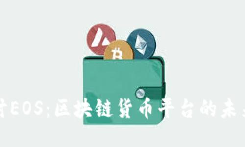 深入探讨EOS：区块链货币平台的未来与挑战