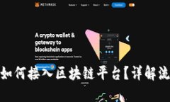 数字藏品如何接入区块链平台？详解流程与优势