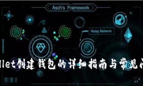 在tpwallet创建钱包的详细指南与常见问题解答