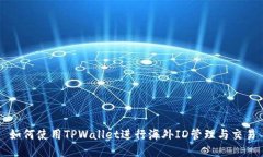 如何使用TPWallet进行海外ID管理与交易