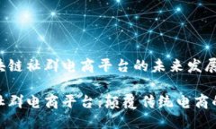 探索区块链社群电商平台的未来发展区块链社群