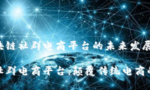 探索区块链社群电商平台的未来发展

区块链社群电商平台：颠覆传统电商的新趋势