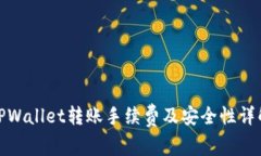 TPWallet转账手续费及安全性详解