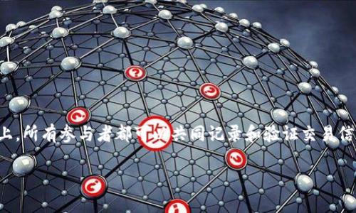 区块链网络平台是一个允许用户管理和交换信息、资金或资产的技术框架，在这个平台上，所有参与者都可以共同记录和验证交易信息。它的核心是区块链技术，这种技术通过去中心化的方式确保数据的安全性和透明性。

### 什么是区块链网络平台？全面解析及应用前景