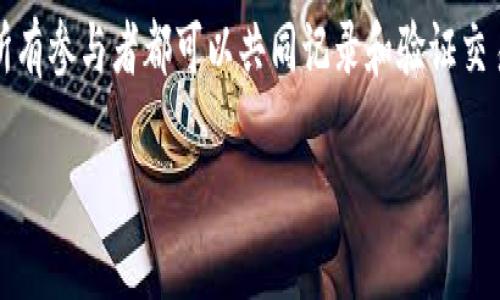 区块链网络平台是一个允许用户管理和交换信息、资金或资产的技术框架，在这个平台上，所有参与者都可以共同记录和验证交易信息。它的核心是区块链技术，这种技术通过去中心化的方式确保数据的安全性和透明性。

### 什么是区块链网络平台？全面解析及应用前景