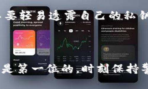 bianqiangtpwallet买币坑死/bianqiang  
tpwallet, 买币, 加密货币, 投资风险/guanjianci  

在当今的数字货币市场中，买币已经成为越来越多投资者的选择。Tpwallet作为一个相对新兴的数字货币钱包，吸引了不少用户的关注。然而，近期关于“tpwallet买币坑死”的讨论引发了广泛的关注。为此，本文将深入探讨tpwallet的功能、使用中的风险、以及如何安全地投资数字货币等多个方面。

### 什么是tpwallet？

tpwallet是一款数字资产管理工具，允许用户安全地存储和管理自己的加密货币。tpwallet旨在为用户提供一个方便的界面，支持多种加密货币的买卖、存取和管理。同时，tpwallet还具有，用户可通过它交易不同类型的数字资产，便于进行多样化的投资组合。

不过，tpwallet的兴起也伴随着一些讨论和争议，尤其是在如何安全地使用这个平台以及交易过程中的潜在风险方面。用户在使用tpwallet时，可能面临各种挑战，包括安全性问题、交易费用以及市场波动带来的风险等。

### tpwallet的功能与优势

首先，让我们来看一下tpwallet的主要功能和优势：

1. **多种加密货币支持**  
   tpwallet支持多种主流的加密货币，这意味着用户在一个平台上即可管理多种资产。

2. **用户友好的界面**  
   该钱包具有简洁直观的UI设计，使得新手用户可以轻松上手。

3. **安全性**  
   tpwallet声称会通过多重安全机制来保护用户资金，包括加密存储和多重身份验证。

4. **快速交易**  
   tpwallet提供相对较快的交易处理速度，用户可以快速买入或卖出加密资产。

5. **社区支持**  
   作为一个新兴平台，tpwallet依赖其用户社区不断进行改进与反馈。

### 使用tpwallet的风险

尽管tpwallet有诸多优势，但它也存在一些潜在的风险，用户在使用它之前需要仔细了解：

1. **安全性隐患**  
   网络钱包和交易所常常成为黑客攻击的目标，用户的资产安全依赖于服务商的安全措施。如果tpwallet的安全性无法得到保障，用户可能面临资金损失的风险。

2. **市场波动**  
   数字货币市场波动剧烈，价格的急剧变化可能导致用户在买入或卖出时面临巨大损失。

3. **技术问题**  
   软件故障、服务器宕机或者其他技术性问题都可能影响用户的交易体验，甚至导致无法及时交易。

4. **费用隐患**  
   使用tpwallet交易可能涉及各种隐藏费用，用户在进行买入或卖出时需要提前了解。

5. **法律风险**  
   在某些国家或地区，加密货币的法律地位未明确，用户在使用tpwallet时需注意相关法规。

### 相关问题探讨

#### 问题1：tpwallet是否值得信赖？

tpwallet是否值得信赖，首先取决于其开发团队的背景和过往记录。我们需要查看该平台的安全性、透明度和用户反馈。在选择使用一个新钱包时，用户应当关注钱包是否拥有良好的安全审核记录，以及有没有发生过大规模的安全泄露事件。

此外，tpwallet的客户服务是否及时、有效都是判断其可信度的重要指标。如果在使用过程中遇到问题，如何快速解决也是用户非常关心的一点。选择一个通透且有良好声誉的钱包，对于用户的资金安全至关重要。

#### 问题2：如何确保在tpwallet上的资金安全？

为了确保在tpwallet上的资金安全，用户应采取一些预防措施：

1. **设置强密码**  
   使用复杂且独特的密码，并定期更换。

2. **启用两步验证**  
   为了提高账户的安全性，建议用户为其tpwallet账户启用两步验证。

3. **警惕钓鱼网站**  
   应当确保所使用的tpwallet是官方网站，而不是钓鱼网站，时刻保持警惕。

4. **定期备份钱包数据**  
   用户可以定期备份自己的钱包数据，以防止因设备损坏而导致的资产丢失。

5. **小额交易**  
   开始时可选择用小额资金进行交易，待熟悉操作后再进行大额投资。

#### 问题3：如何选择合适的投资策略？

选择合适的投资策略需要考量多个因素，包括个人的风险承受能力、市场状况以及投资目标。投资者需要明确自己的风险偏好，是否能接受市场的剧烈波动。同时，及时评估投资组合的表现并进行适时调整也是非常重要的。

还可以考虑采取不同的投资策略，例如短期交易和长期持有。短期交易可通过频繁买卖获取短期利润，而长期持有则是基于对市场的长期看好。用户还应随时关注市场的动态及趋势，避免因盲目跟风而造成不必要的损失。

#### 问题4：tpwallet的收费标准是什么？

tpwallet的收费标准可能会因交易币种和交易量不同而有所差异。用户在进行任何投资之前，都应该先了解该平台的收费结构，包括买入、卖出、转账等各种手续费。

如果可能，用户可以通过对比其他钱包和交易平台的费用，来选择更为合适的服务。此外，为了避免意外收费，建议用户仔细阅读相关条款，确保对所有费用有清晰的了解。

#### 问题5：如果在tpwallet遇到问题，如何获得帮助？

若在使用tpwallet中遇到问题，首先可以查看tpwallet的官方文档或FAQ，这里通常会列出用户常见的问题及其解决方案。若还有疑惑，可以考虑直接联系客户服务。

大多数数字资产钱包平台会提供实时聊天、电子邮件或社交媒体等多种支持渠道。用户应确保与官方渠道取得联系，并在问题未解决前不要轻易透露自己的私钥或敏感信息。

### 总结

在tpwallet上买币，虽然有着简便快捷的优势，但也伴随着不少风险。用户应当在充分了解该平台的功能与风险的基础上，谨慎投资。安全是第一位的，时刻保持警惕，才能更好地保护自己的数字资产。在经历诸多波折后，用户应该总结经验教训，为自己的下次投资做好更为全面的准备。