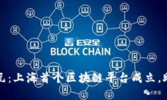 区块链新纪元：上海首个区块链平台成立，助力