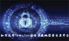 如何使用TPWallet安全便捷地登录交易平台