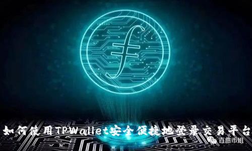 如何使用TPWallet安全便捷地登录交易平台