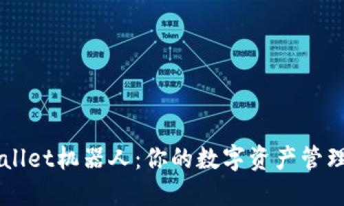 TPWallet机器人：你的数字资产管理助手