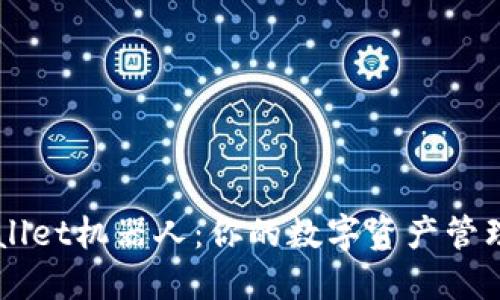 TPWallet机器人：你的数字资产管理助手