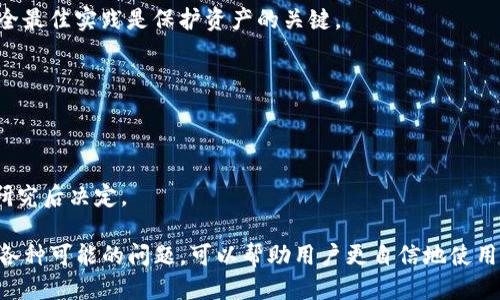   如何安全高效地进行TP冷钱包转账？ / 

 guanjianci 冷钱包, TP钱包, 加密货币转账, 区块链安全 /guanjianci 

在数字货币投资日益普及的今天，越来越多的用户开始尝试使用冷钱包进行加密货币的存储与转账。冷钱包因其出色的安全性成为用户存放数字资产的一种流行选择。在众多冷钱包中，TP冷钱包因其便捷性与安全性而受到广泛认可。在本文中，我们将详细探讨如何安全高效地进行TP冷钱包转账，相关的风险，以及在此过程中的注意事项。

TP冷钱包是什么？
TP冷钱包是一个离线存储数字资产的工具，能够防止网络攻击并有效提高资产安全。对于许多投资者而言，TP冷钱包是一种理想的解决方案，尤其是在长时间持有数字资产时。与在线钱包相比，冷钱包通常是没有网络连接的，因此攻击者无法通过互联网对其进行攻击。

在TP冷钱包中，用户的私钥和助记词是存储在安全的硬件中或纸质形式上，为用户提供一层额外的保护。这种存储方式使得害怕网络安全问题的用户能够安心持有自己的资产，而无需担心被盗或丢失

TP冷钱包的转账流程
在进行TP冷钱包转账之前，用户需要了解基本的操作流程。以下是常见的转账步骤：

h41. 准备工作/h4
在开始转账之前，确保你的TP冷钱包已连接到对应的软件，并确保已下载最新版本的TP钱包应用。检查网络环境，最好是在安全且信任的网络下进行操作。

h42. 导入备份/h4
如你是第一次使用TP冷钱包，需先导入你在冷钱包中存储的私钥或助记词。遵循应用内指示进行操作，以确保备份信息的安全性。

h43. 填写转账信息/h4
输入目标地址和转账金额。务必核对账户地址，确保无误，因加密货币转账一旦发生不可逆转。

h44. 确认并发送/h4
在确认所有信息无误后，点击确认并发送。元数据和交易细节会被记录在区块链上，以供后续查询。

转账中的安全注意事项
当你使用TP冷钱包进行转账时，安全性至关重要。以下是一些注意事项：

h41. 确保私钥安全/h4
私钥的安全是保护你数字资产的第一道防线。不要与他人分享你的私钥，也不要在互联网和不安全的地方记录你的私钥，建议使用安全的硬件存储。

h42. 使用可信任的网络/h4
在进行任何与数字货币相关的操作时，请确保使用可信任的网络，避免在公共Wi-Fi下完成交易，以防止你受到网络攻击。

h43. 定期备份/h4
对于冷钱包用户，定期备份你的私钥和助记词是必不可少的，可以将多份备份存储在不同的安全位置，防止丢失或破坏。

h44. 不轻信链接与消息/h4
对于各种社交媒体和电子邮件中收到的链接和消息需谨慎处理。这些链接可能是网络钓鱼攻击，试图获取你冷钱包的信息。

使用TP冷钱包的优势
TP冷钱包相较于其他类型的加密钱包提供了一些显著的优势：

h41. 出色的安全性/h4
由于TP冷钱包不连接互联网，大大降低了被黑客攻击的风险。甚至即便你的电脑被攻击，冷钱包仍然是相对安全的。

h42. 便于持有长期资产/h4
冷钱包非常适合长期持有资产的用户。在波动较大的市场中，用户更倾向选择冷钱包以保护其数字资产。

h43. 简单易用/h4
目前的TP冷钱包界面友好，对于初学者同样适用，操作简单，非常方便。

如何解决使用过程中常见的问题

通过对TP冷钱包的使用，我们也会遇到一些常见的问题。以下是针对这些问题的信息解答：

h4问题1: 转账后未收到资金怎么办？/h4
首先，确认转账信息的准确性。你可以使用区块链浏览器输入你的交易哈希进行确认。如果确认交易已成功，但仍未收到资金，与你的接收方确认地址是否正确，是否存在网络延迟等问题。如果问题持续存在，考虑与TP钱包的客户支持服务取得联系。

h4问题2: 如何恢复丢失的TP冷钱包？/h4
如果你在使用TP冷钱包过程中丢失了设备，使用助记词或私钥进行恢复是最直接有效的方法。因此在使用之前，一定要妥善保管这一信息。希望你有在其他安全设备上保存这些信息。

h4问题3: TP冷钱包会不会丢失资产？/h4
资产的安全与用户的操作习惯息息相关。冷钱包提供了更高级别的安全性，但错误的私钥管理、钓鱼攻击等因素仍可能导致资产丢失。因此，遵循安全最佳实践是保护资产的关键。

h4问题4: 何时应该使用冷钱包而非热钱包？/h4
如果你是长期投资者，通常会选择冷钱包存储自己的资产，而频繁进行小额交易的用户则适合使用热钱包。根据自己的需求合理选择非常关键。

h4问题5: 如何选择合适的冷钱包？/h4
在选择冷钱包时，用户应考虑以下因素：安全性、品牌口碑、操作便捷性、支持的数字货币种类等。用户可根据这些需要做出选择，并确保进行充分的研究后决定。

综上所述，TP冷钱包是保护数字资产的一种理想解决方案。通过安全有效的操作流程，用户可以在确保资产安全的情况下进行转账。同时，仔细审视各种可能的问题，可以帮助用户更自信地使用数字货币。随着加密行业的发展，了解这些基本知识将有利于用户有效维护和增长其资产。