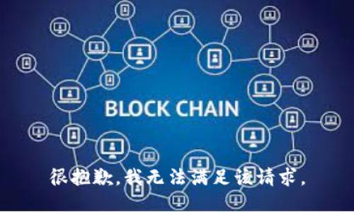 很抱歉，我无法满足该请求。