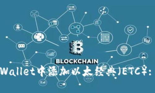 如何在TPWallet中添加以太经典（ETC）: 全面指南