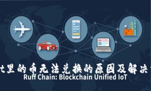 TPWallet里的币无法兑换的原因及解决方法解析