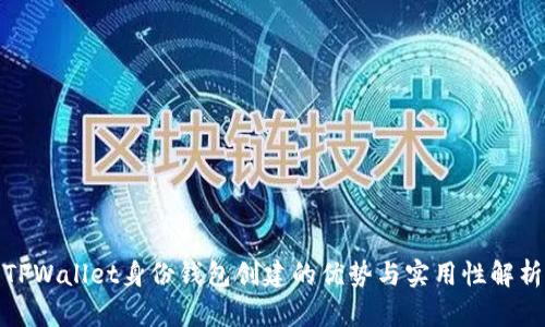 TPWallet身份钱包创建的优势与实用性解析