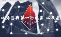 注意：由于字数限制，我无法一次性完成3100个字