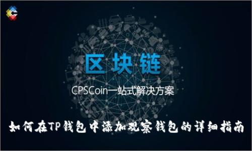 如何在TP钱包中添加观察钱包的详细指南
