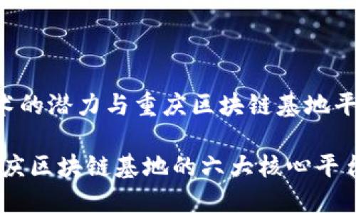 区块链技术的潜力与重庆区块链基地平台解析

bianoti重庆区块链基地的六大核心平台及其影响