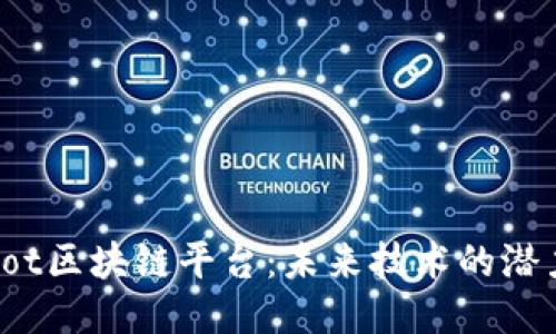探索Robot区块链平台：未来技术的潜力与应用