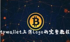 tpwallet上传Logo的完整教程