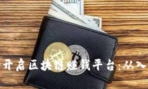 如何成功开启区块链赚钱平台：从入门到精通