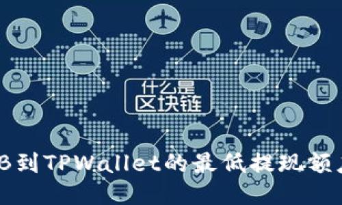 币安提取BNB到TPWallet的最低提现额度与操作指南