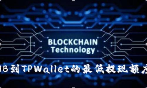 币安提取BNB到TPWallet的最低提现额度与操作指南
