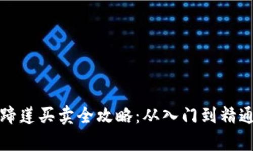 tpwallet马蹄莲买卖全攻略：从入门到精通的实用指南
