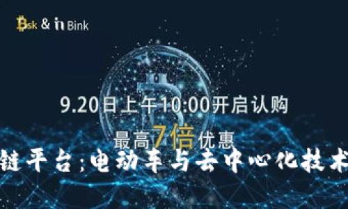 特斯拉区块链平台：电动车与去中心化技术的完美结合