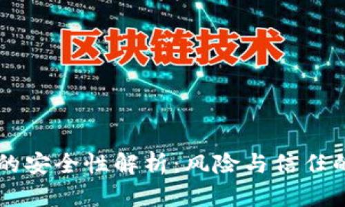 TPWallet的安全性解析：风险与信任的全面评估