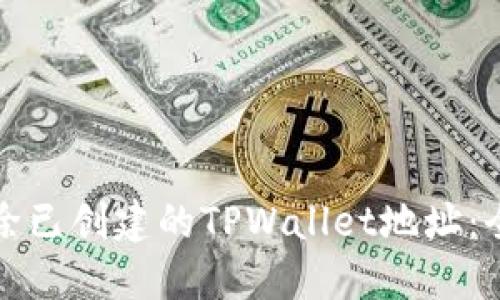 如何删除已创建的TPWallet地址：全面指南
