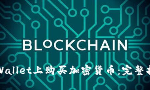 如何在TPWallet上购买加密货币：完整指南与技巧