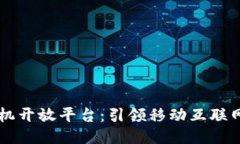 区块链手机开放平台：引领移动互联网的新纪元