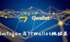 ### imToken与TPWallet地址是否相同？