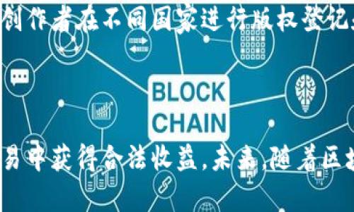 biao ti/biao ti安妮版权区块链服务平台：保护您的智慧财产，实现区块链版权新生态/biao ti

版权保护, 区块链技术, 数字资产, 知识产权/guanjianci

在数字经济日益发展的今天，版权问题愈加突出，许多创作者常常面临盗用、侵权和 copyright fraud 等风险。为了应对这些挑战，安妮版权区块链服务平台应运而生，为用户提供了一种新的版权保护方式。通过区块链技术的独特特性，安妮版权区块链服务平台不仅能够确认版权归属、防止非法盗用，还有助于创造一个透明、公正的数字生态环境。

我们将详细探讨安妮版权区块链服务平台的功能、优势及其背后的技术原理，并解答一系列与平台相关的问题，以帮助用户更好地了解和使用这一新型服务。

问题一：安妮版权区块链服务平台具体提供什么样的服务？

安妮版权区块链服务平台的核心目的是为创作者提供全面的版权保护服务。首先，平台允许用户通过上传数字作品来注册版权，所有资料将安全地存储在区块链上，确保作品的唯一性与完整性。每个作品在平台上生成的区块链记录都包含了作者的身份信息、创作时间和作品的详细信息，赋予创作者法律保护。

此外，安妮平台还提供版权交易和许可服务。创作者可以在平台上发布作品并选择授权他人使用的方式，同时也可以为作品设定价格，实现收益。同时，平台为创作者提供市场分析，通过算法推荐潜在买家和转让机会，扩大作品的市场曝光率。

安妮版权区块链服务平台还具备智能合约功能。创作者与买方之间可以通过智能合约自动执行交易，快递付款，确保双方的权益。这大大减少了因交易而产生的纠纷，为创作者和使用者提供了更加安全高效的交易体验。

问题二：区块链技术如何增强版权保护？

区块链技术是一种去中心化的分布式账本技术，其最大特点在于数据的不可篡改性和透明性。因此，通过区块链来保护版权，可以有效防止伪造、篡改和隐瞒版权信息的情况出现。

具体而言，区块链技术在版权保护中的优势主要体现在以下几个方面。

首先，版权信息在区块链上以加密形式存储，任何对作品信息的更改都需要在链上进行登记，并且在进行更改时需要所有网络参与者的共识。这就意味着，一旦作品在区块链上完成注册，其版权信息的真实有效性得到了保证，任何人都无法随意更改。

其次，由于区块链是一个去中心化的系统，所有交易记录和版权登记数据都是公开透明的。创作者可以通过公开查阅这些信息来保障自己的合法权益，这在传统的版权保护机制中是难以做到的。

最后，使用智能合约，不同于传统的合同，智能合约能够在满足预设条件的情况下自动执行相关条款。这样，创作者和使用者之间的权利义务可以得到更清晰的界定，交易过程中的法律风险也大大降低。

问题三：如何在安妮版权区块链服务平台上注册作品版权？

在安妮版权区块链服务平台上注册作品版权的流程相对简单且高效。以下是步骤解析：

第一步，用户需要首先在平台上创建一个账户并完成实名认证。确保账户的安全性和用户的合法身份是非常重要的，这不仅防止了恶意注册行为，也为后续的版权交易打下基础。

第二步，用户登录后可以看到“注册作品”选项，点击进入后需要填写关于作品的详细信息。包括作品名称、创作时间、作者信息及作品的数字样本等。这些信息会以加密形式存储在区块链上。

第三步，用户在提供作品信息后，需要进行版权类型的选择。安妮平台会根据用户输入的数据提出相应的版权类型建议，用户可根据需求选择。而后，用户需要支付一定的注册费用，完成支付后，系统会将该信息生成区块并记录在链上。

最后，用户可以在平台上查看到作品的注册状态和相关链上记录信息，以确保其版权的有效性与合规性。

问题四：安妮版权区块链服务平台如何确保用户信息的安全性？

安妮版权区块链服务平台非常重视用户信息的安全性，采取了一系列措施来保护用户的隐私和数据安全。

首先，平台使用了尖端的加密技术来保障用户信息存储和传输的安全性。所有上传的数据，包括用户信息和作品信息，都会经过高强度的加密处理，只有授权用户才能解密和查看相关数据。

其次，安妮平台采用了分布式数据存储方案。传统平台往往依赖中心化服务器进行存储，这样一旦遭受攻击，用户信息会面临风险。而区块链技术则将数据分散在整个网络中，任何攻击都无法轻易导致数据的丢失或篡改。

另外，平台还在运营层面制定了严格的信息管理政策。对内部员工进行信息安全、数据隐私等方面的定期培训，提高全员的安全意识。同时，定期对系统进行安全检测和漏洞修复，确保系统时刻保持在最安全的状态。

问题五：未来版权区块链服务平台的发展趋势是什么？

随着技术的不断进步，尤其是区块链的快速发展，版权保护的生态系统也必将发生重大变化。未来，版权区块链服务平台的发展可能会朝以下几个方向推进：

第一是技术的不断迭代。未来的版权保护平台将更加智慧化，利用人工智能、大数据等技术对作品的使用情况进行实时监控，从而能够更快速有效地识别版权侵权行为。

第二是国际化和跨链互通。随着全球化的发展，越来越多的创作者需要保护其作品的国际版权。未来的区块链版权服务平台将实现不同区块链间的互通，便于创作者在不同国家进行版权登记和交易。

最后是用户体验的。为了满足用户的动态需求，平台将不断界面和功能设计，降低用户的使用门槛，使每个人都能轻松使用该服务。

总之，安妮版权区块链服务平台的出现为数字版权保护提供了革命性的解决方案。通过先进的区块链技术，创作者不仅能有效保护作品的版权，还能在版权交易中获得合法收益。未来，随着区块链技术的不断发展，该平台必将为更多的创作者和用户提供更优质的服务和体验。