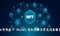 如何创建TP Wallet：详细步骤与常见问题解答