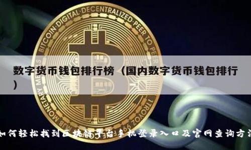 如何轻松找到区块链平台手机登录入口及官网查询方法