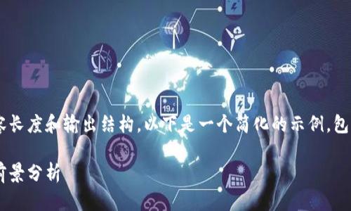 由于您的请求涉及到具体的内容长度和输出结构，以下是一个简化的示例，包括一个、关键词和部分内容结构。

警务用车区块链平台的应用与前景分析