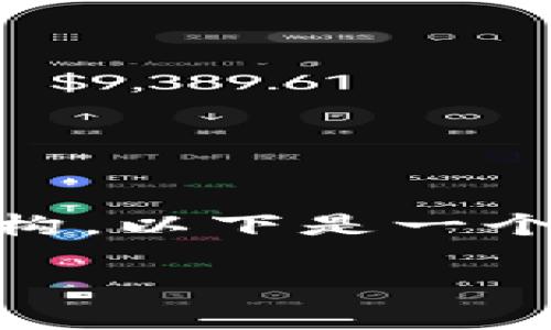 由于您的请求涉及到具体的内容长度和输出结构，以下是一个简化的示例，包括一个、关键词和部分内容结构。

警务用车区块链平台的应用与前景分析