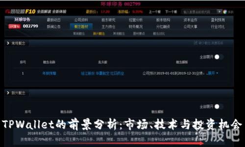 TPWallet的前景分析：市场、技术与投资机会