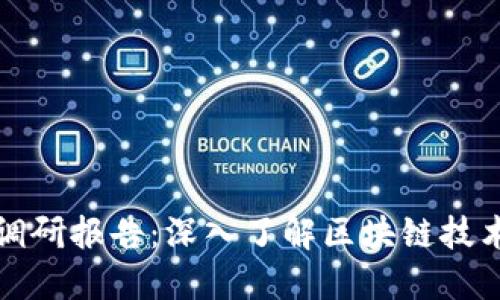 区块链平台调研报告：深入了解区块链技术与应用趋势