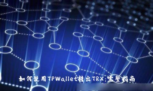 如何使用TPWallet转出TRX：完整指南