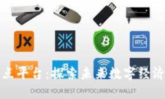 区块链试点平台：探索未来数字经济的新机遇