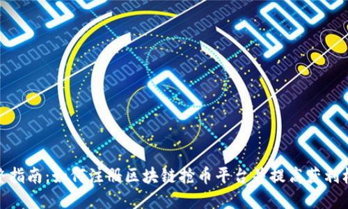完整指南：如何注册区块链抢币平台并提高获利机会